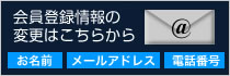 会員登録情報の変更はこちらから