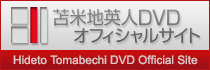 苫米地英人DVDオフィシャルサイト
