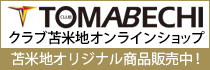CLUB TOMABECHI オフィシャルショップ