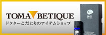 TOMA BETIQUE(トマベティーク)